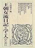 王朝女流日記を学ぶ人のために
