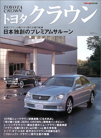 Cover image : トヨタクラウン―新型クラウンの魅力から歴代名車の軌跡 (Motor magazine mook)
