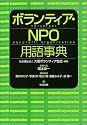 ボランティア・NPO用語事典