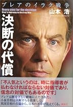 決断の代償 ブレアのイラク戦争