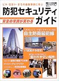 防犯セキュリティガイド―ビル・住まい・まちの最新事例に学ぶ (日経BPムック)