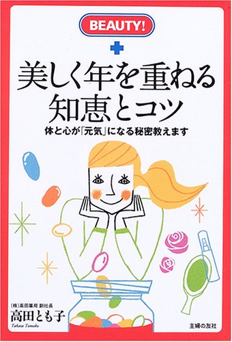 美しく年を重ねる知恵とコツ―体と心が「元気」になる秘密教えます