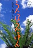うたばうたゆん―奄美・島唄への旅-
