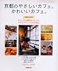 京都のやさしいカフェ。かわいいカフェ。―すこしだけ特別なひととき。やさしさでつくられた66軒 (SEIBIDO MOOK)