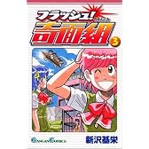 フラッシュ!奇面組 3 (ガンガンコミックス)