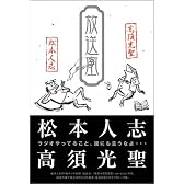 松本人志 放送室