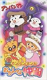 それいけ!アンパンマン アンパンマンとおかしな仲間【劇場版】 [VHS]の画像