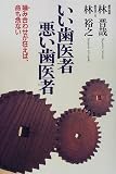 いい歯医者、悪い歯医者―噛み合わせが狂えば、命も危ない