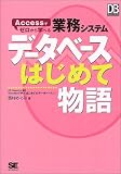 イメージ: データベースはじめて物語 (DBMagazine SELECTION)