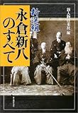 新選組・永倉新八のすべて