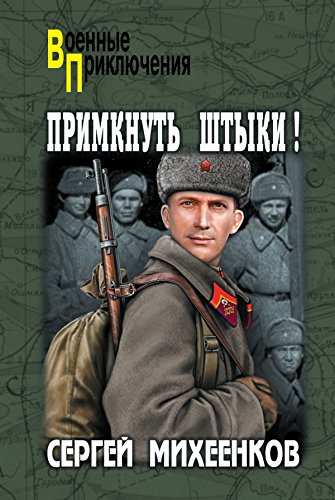 Примкнуть штыки! (Военные приключения) (Russian Edition)