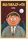 おとうさんびっくり