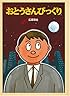 おとうさんびっくり