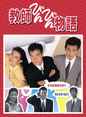 (仮)教師びんびん物語　DVD BOX　第１シリーズ