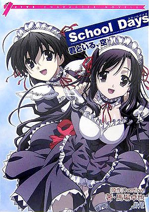 School Days 君といる、空 (JIVE CHARACTER NOVELS)
