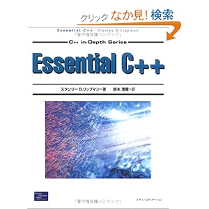 【クリックでお店のこの商品のページへ】Essential C++ (C++ IN‐Depth Series): スタンリー・B. リップマン, Stanly B. Lippman, 鈴木 茂哉: 本