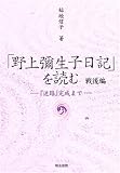 「野上弥生子日記」を読む 戦後編〈上〉―『迷路』完成まで-