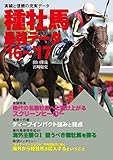 種牡馬最強データ'16~'17