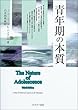 青年期の本質