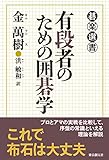 書評 有段者のための囲碁学 (碁楽選書) by はな