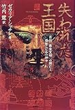 失われた王国―古代「黄金文明」の興亡と惑星ニビルの神々