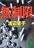 無制限 (講談社文庫)