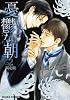 憂鬱な朝 2 初回限定版 (キャラコミックス)