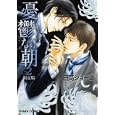 憂鬱な朝 初回限定版 ２<br>日高ショーコ著 <br>徳間書店<br>820円<br>ISBN:9784199604454