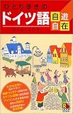 『ひとり歩きのドイツ語自遊自在 会話集』の写真