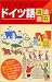 ひとり歩きのドイツ語自遊自在 会話集