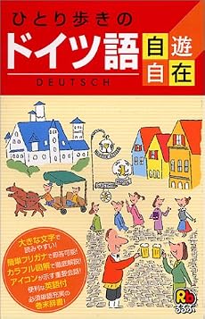 ひとり歩きのドイツ語自遊自在 会話集