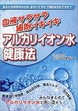 血液サラサラ細胞イキイキ アルカリイオン水健康法