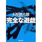 完全な遊戯 (新潮文庫)