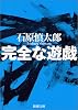 完全な遊戯 (新潮文庫)