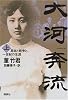 大河奔流〈上〉―革命と戦争と。一世紀の生涯