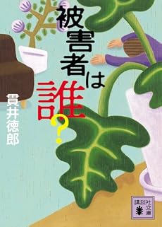 被害者は誰? (講談社文庫)