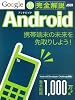 Google Android完全解説 (アスキームック)