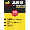 島根県公立高校入試問題 平成24年度―最近5年間 (2012)