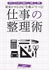 結果がすぐに出る“仕組み”をつくる!仕事の整理術