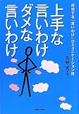 上手な言いわけダメな言いわけ　成功する「言いわけ」コミュニケーション術