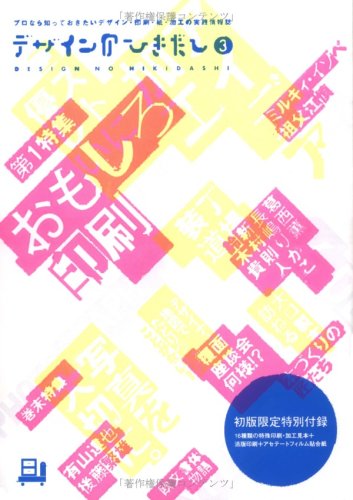 デザインのひきだし〈3〉特集 コストに優しいおもしろ印刷・アイデア加工