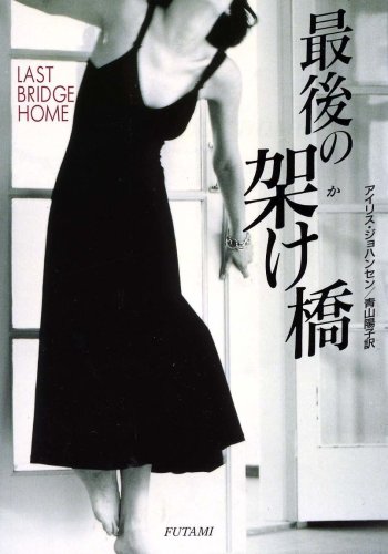 Cover image : 最後の架け橋 (二見文庫 ザ・ミステリ・コレクション)