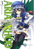 アリアンロッド・サガ 3