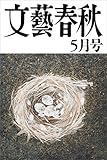書評 文藝春秋2016年５月号[雑誌] by Tetsu Okamoto