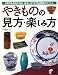 やきものの見方・楽しみ方―全国有名産地の特色・技法と名工の作品鑑賞のポイント (実用BEST BOOKS)