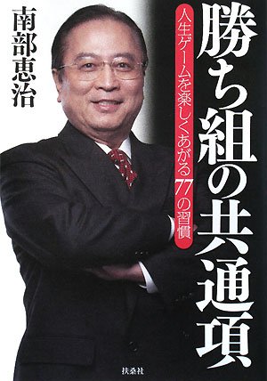 Cover image : 勝ち組の共通項―人生ゲームを楽しくあがる77の習慣