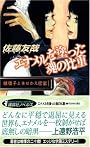 エナメルを塗った魂の比重　鏡稜子ときせかえ密室 (講談社ノベルス)