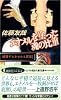 エナメルを塗った魂の比重 鏡稜子ときせかえ密室 (講談社ノベルス)