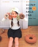 シンプルでエコなたわしとこもの―銀イオン配合の糸で編む ちょこっと編んでプレゼント (Let’s Knit series)