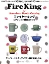 ファイヤーキング&アメリカン雑貨カタログ―ファイヤーキングとアメリカン雑貨を楽しむ本。 (Neko mook (608))